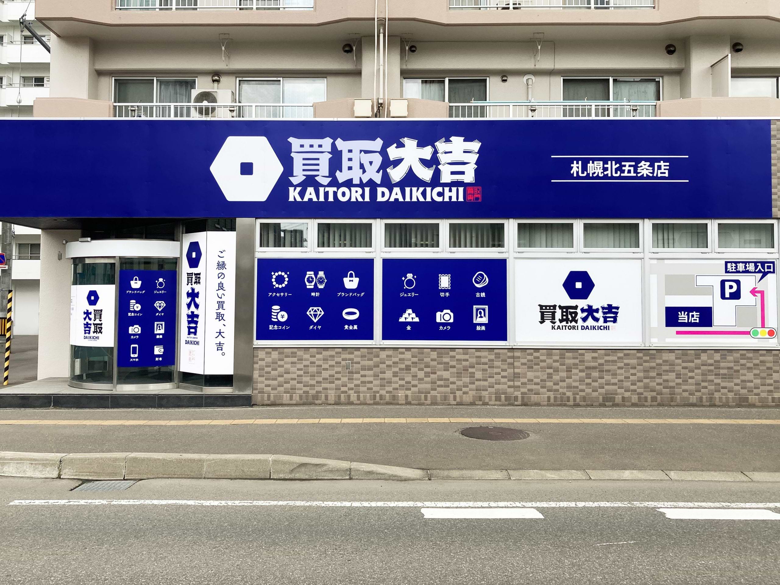買取大吉 札幌北五条店の写真(北海道札幌市中央区)