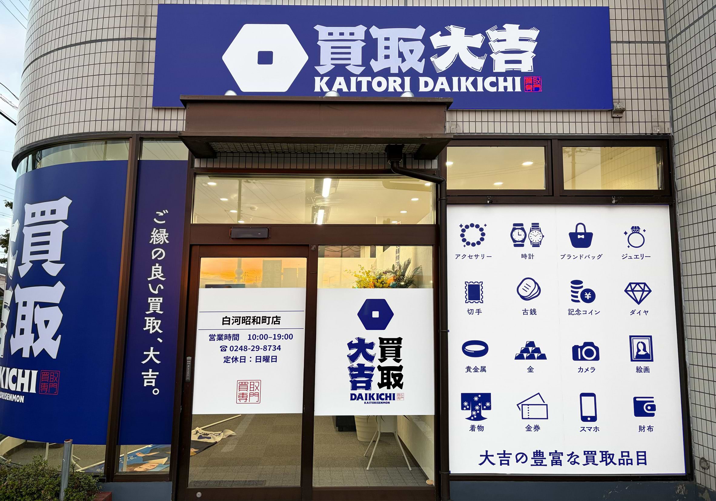買取大吉 白河昭和町店の外観