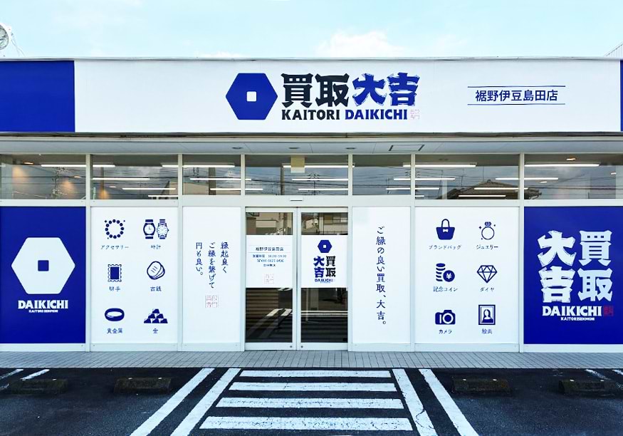 買取大吉 裾野伊豆島田店の外観