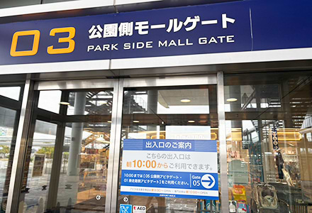 「03公園側モールゲート」入口より館内にお入りください。