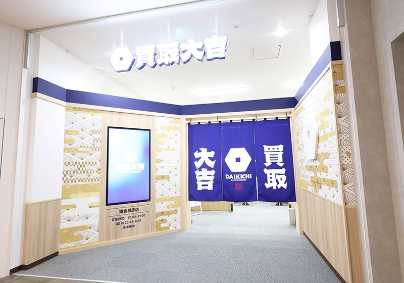 買取大吉 鎌倉梶原店