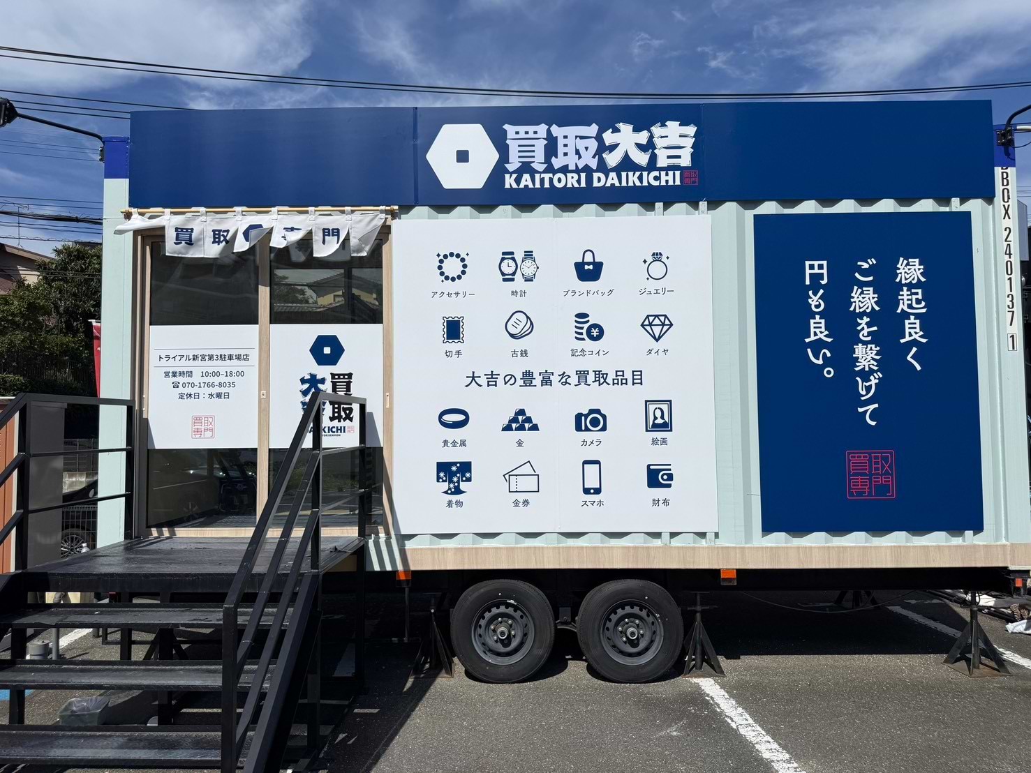 そのまま70mほど直進すると左手に「買取大吉 トライアル新宮第3駐車場店」がございます