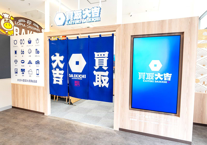 買取大吉 ロピア桑名サンシティ店