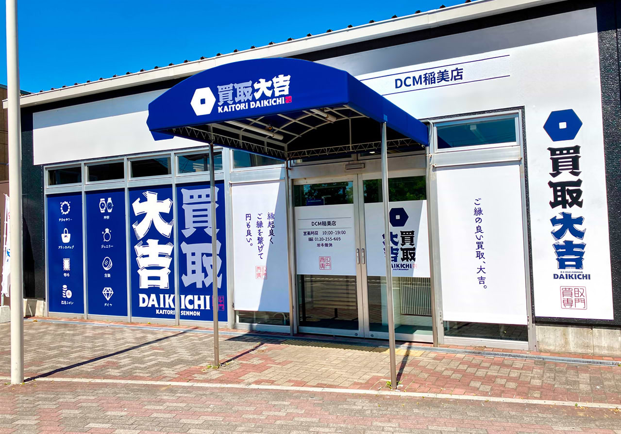 買取大吉 DCM稲美店