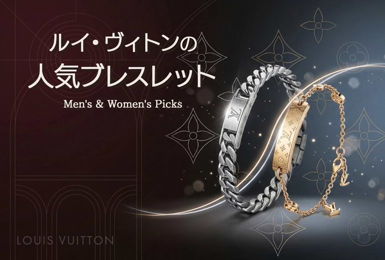 【最新】ルイ・ヴィトンの人気ブレスレットをメンズ・レディース別に紹介