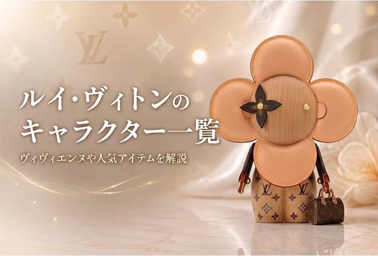 ルイ・ヴィトンのキャラクター一覧｜ヴィヴィエンヌや人気アイテムを解説