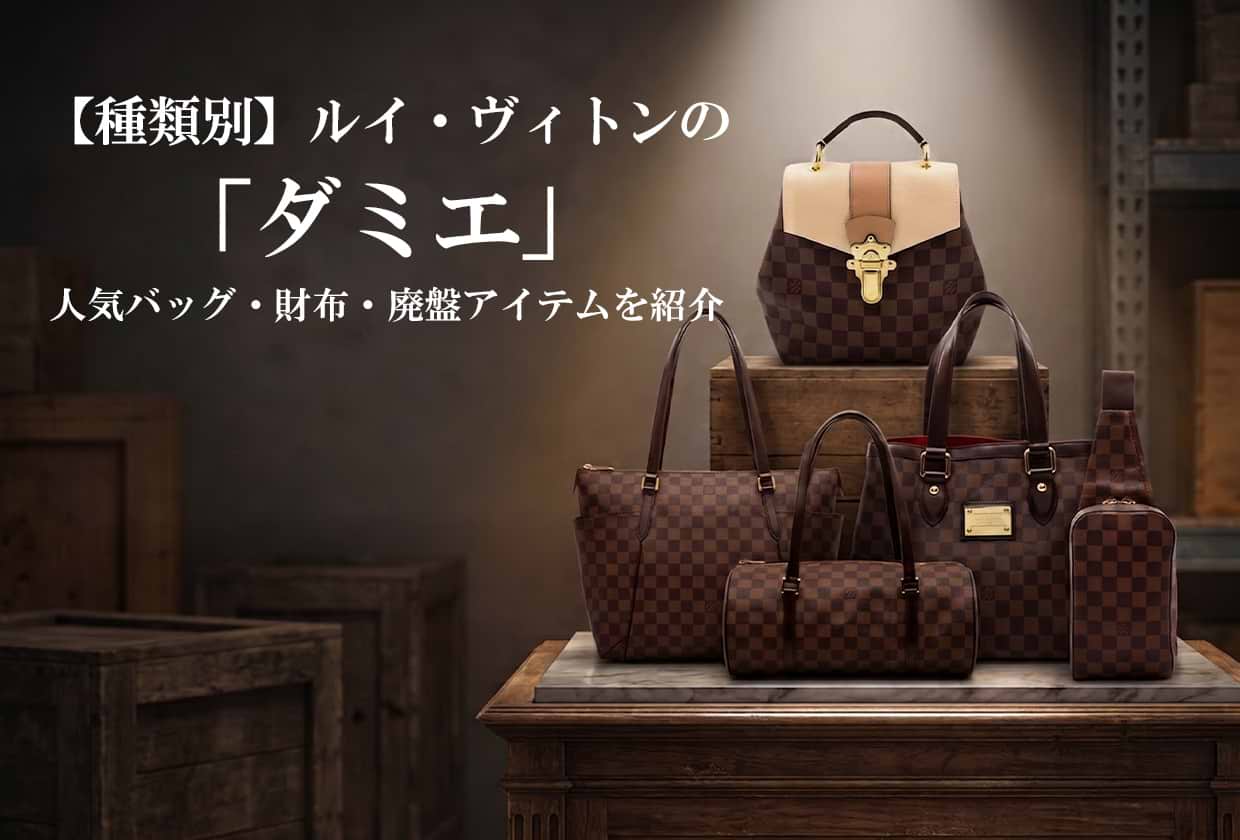 【種類別】ルイ・ヴィトン「ダミエ」の人気バッグ・財布・廃盤アイテムを紹介