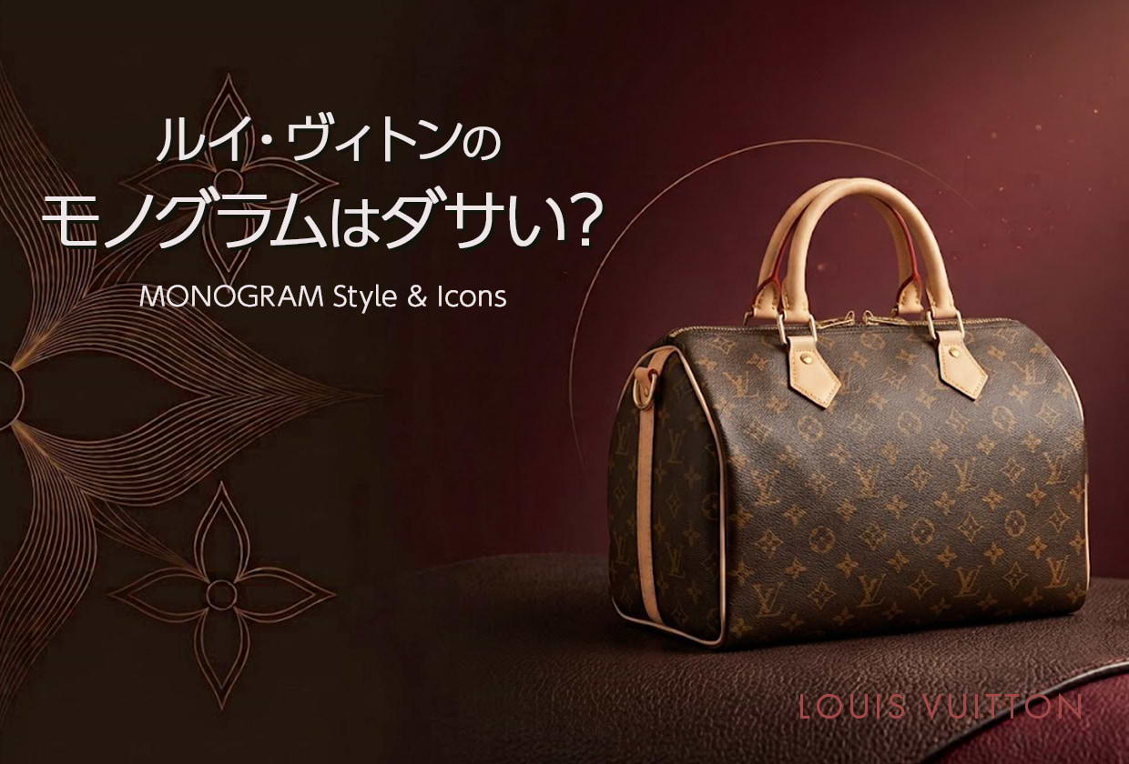 ルイ・ヴィトンのモノグラムはダサい？ そう言われる理由や人気の理由を解説