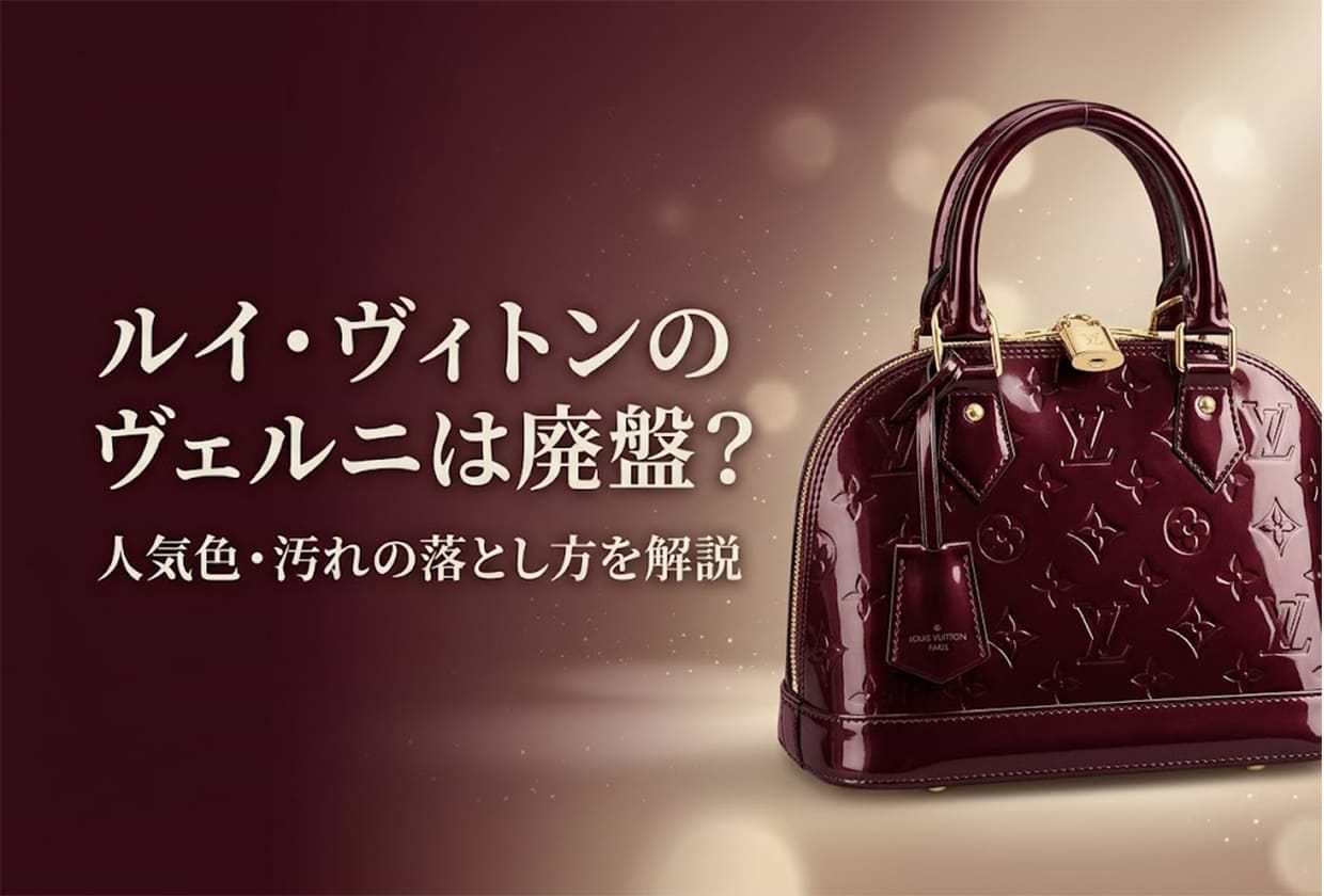 ルイ・ヴィトンのヴェルニは廃盤？ 人気色・汚れの落とし方を解説