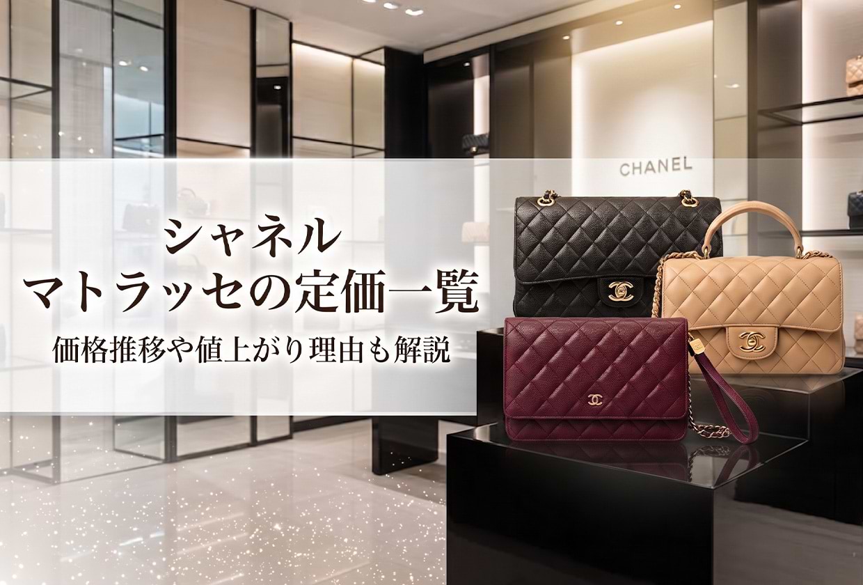 シャネル マトラッセの定価一覧|価格推移や値上がり理由も解説
