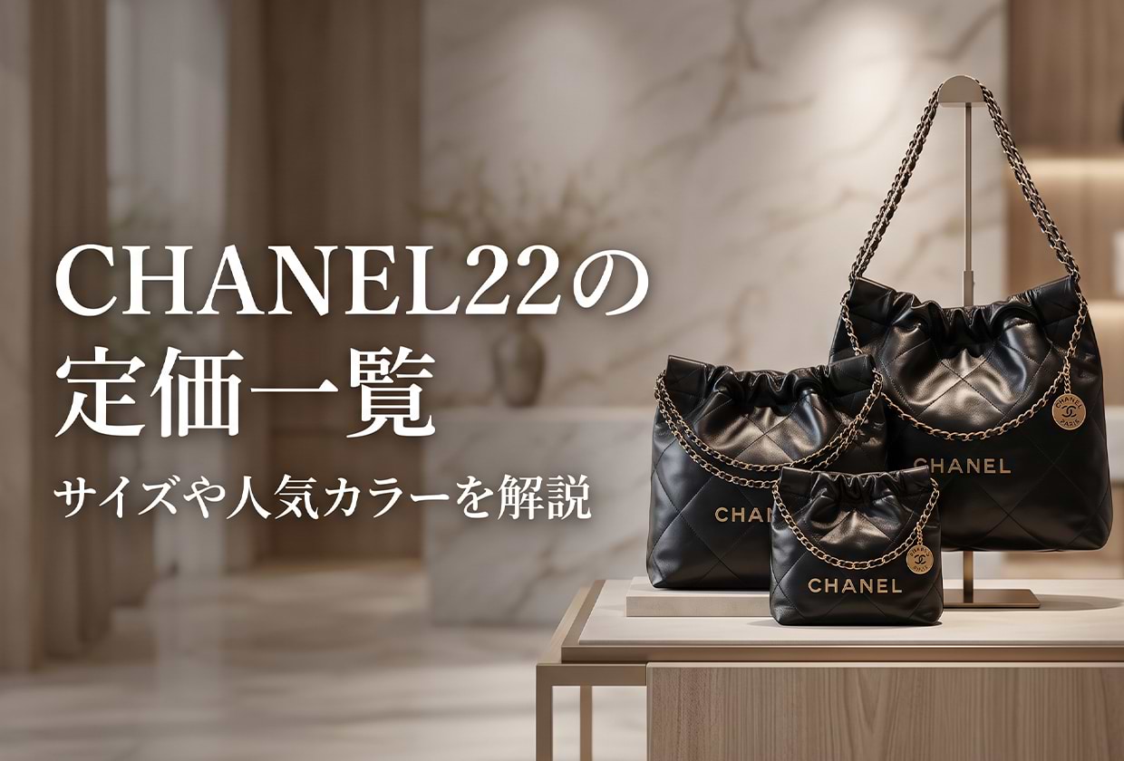 【シャネル】 CHANEL 22の定価一覧｜サイズや人気カラーを解説
