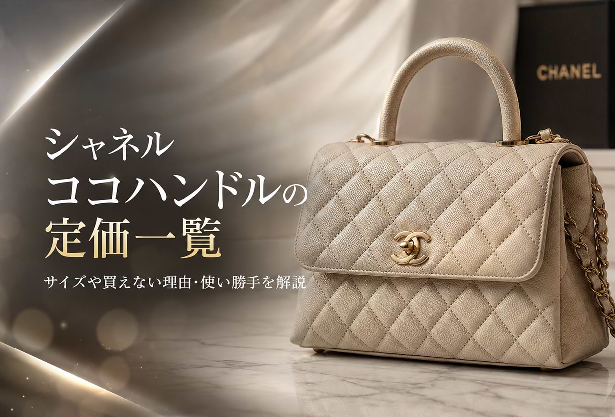 シャネル ココハンドルの定価一覧|サイズや買えない理由・使い勝手を解説