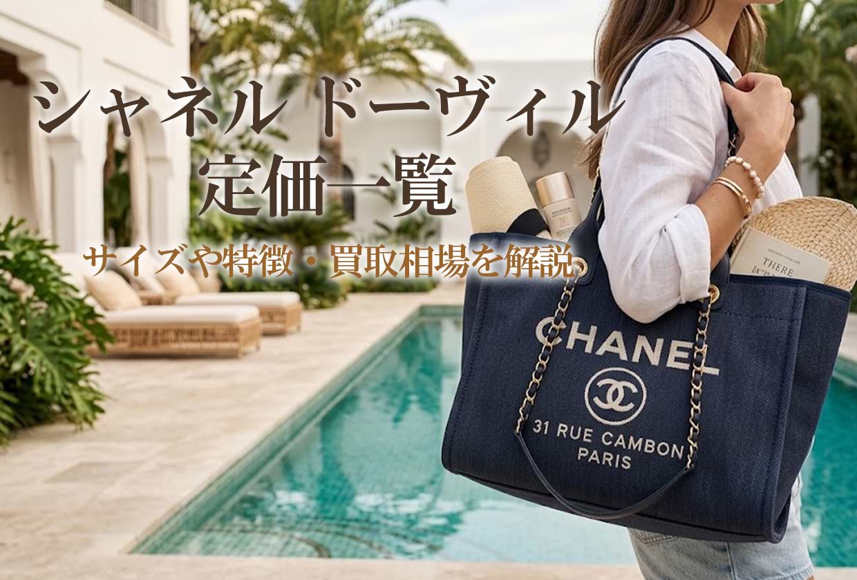 シャネル ドーヴィルの定価一覧｜サイズや特徴・買取相場を解説