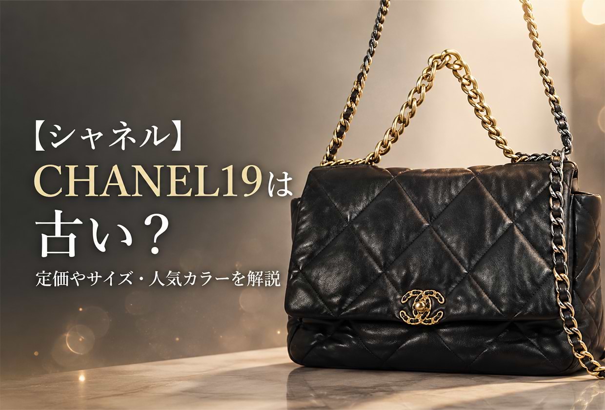 【シャネル】 CHANEL19は古い？ 定価やサイズ・人気カラーを解説