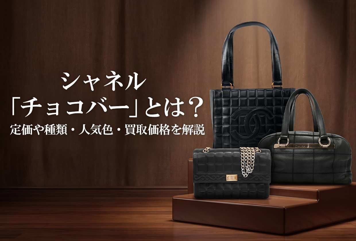 シャネルの「チョコバー」とは？ 定価や種類・人気色・買取価格を解説