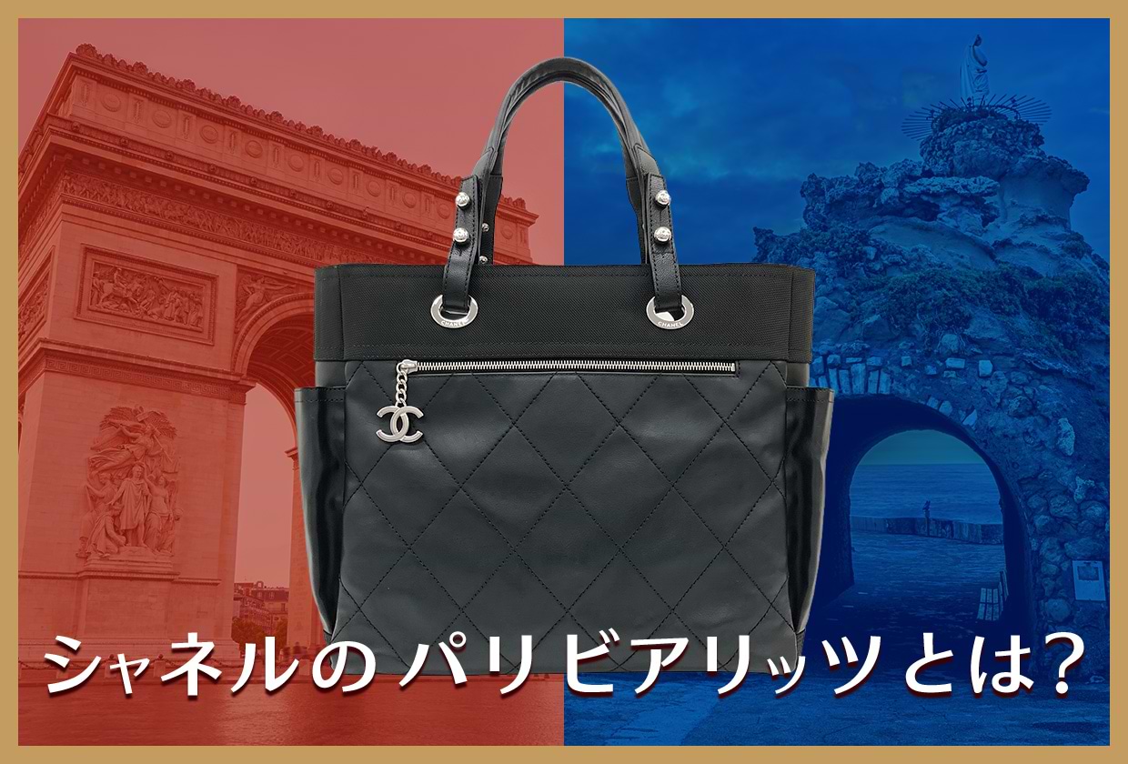 【廃盤?】シャネルのパリ ビアリッツとは? 定価や買取価格を解説