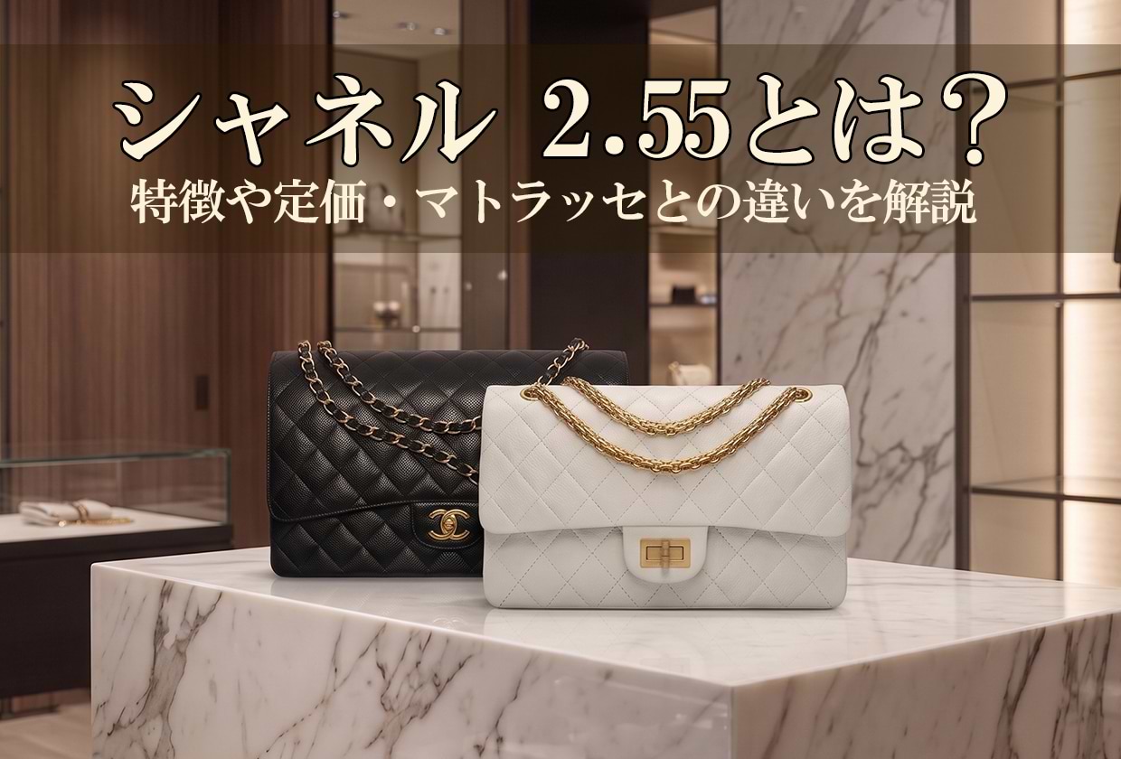 シャネル 2.55とは？ 特徴や定価・マトラッセとの違いを解説