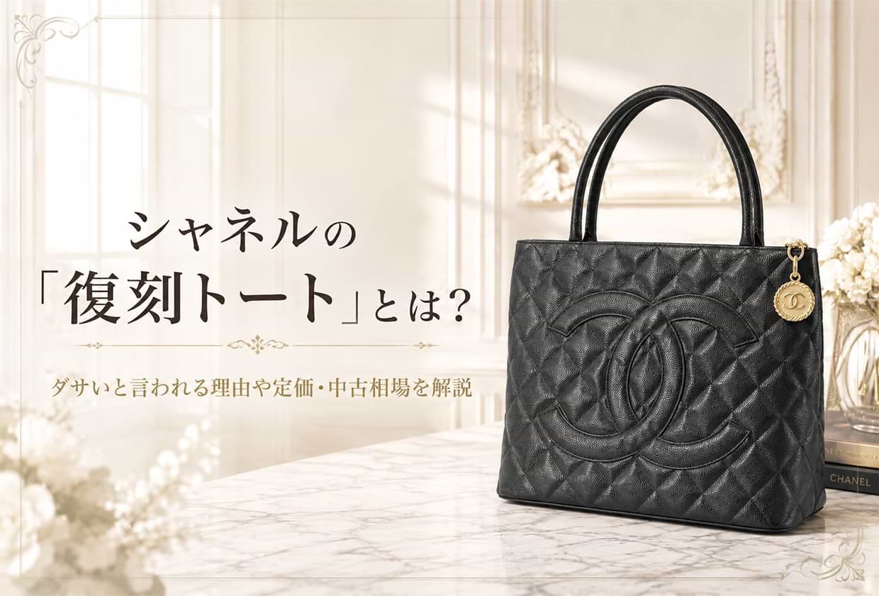 シャネルの「復刻トート」とは？ ダサいと言われる理由や定価・中古相場を解説