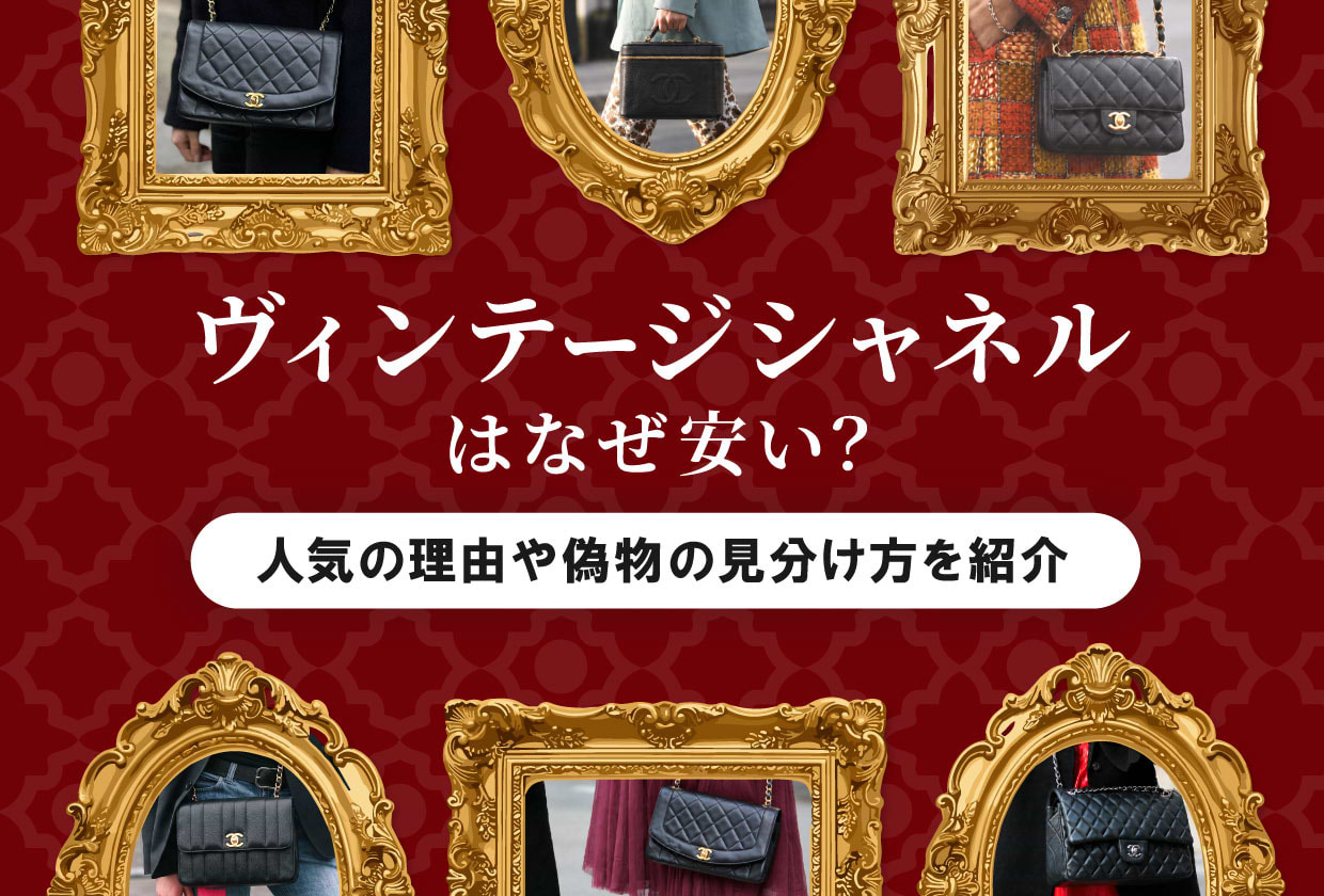 ヴィンテージ シャネルはなぜ安い？ 人気の理由や偽物の見分け方を紹介