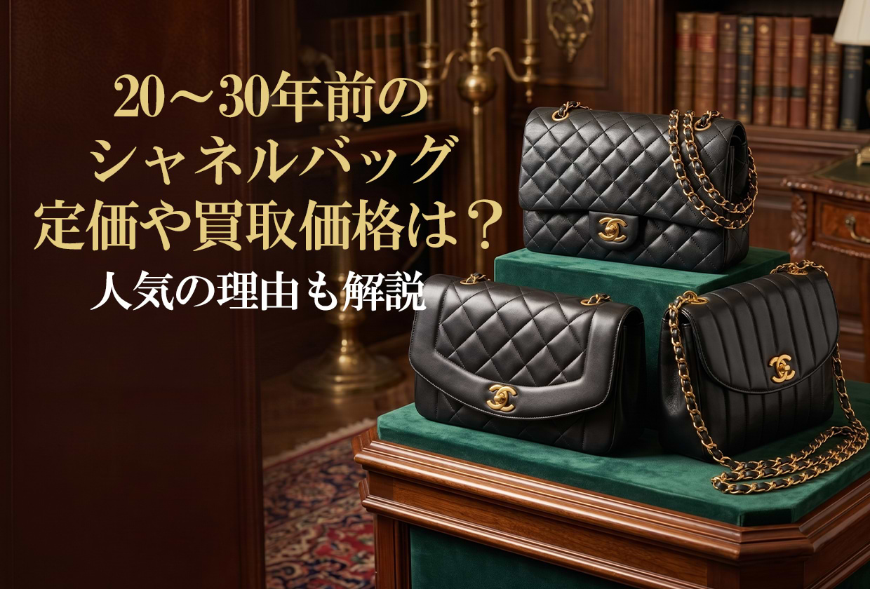20~30年前のシャネルバッグの定価や買取価格は? 人気の理由も解説