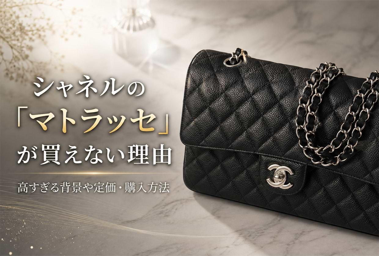 シャネルの「マトラッセ」が買えない理由｜高すぎる背景や定価・購入方法も解説