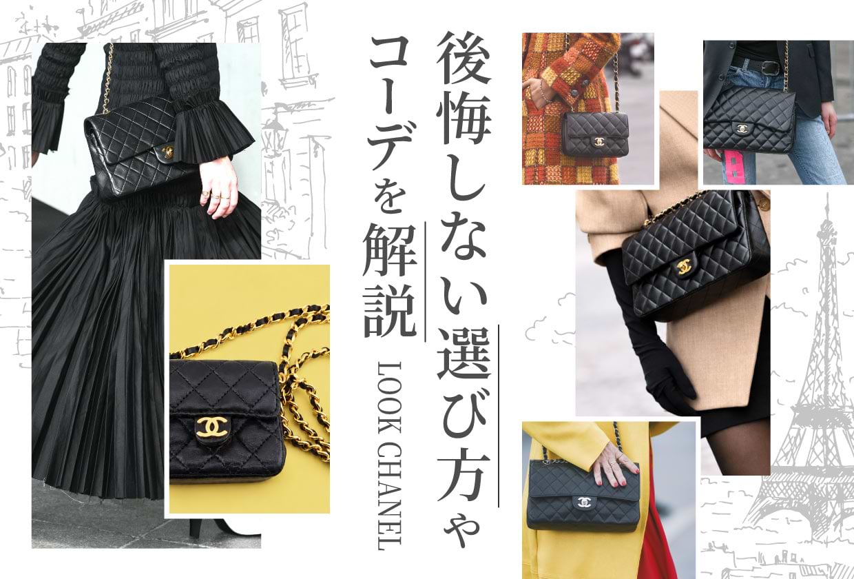 シャネルの「マトラッセ」を買うと後悔する? 後悔しない選び方やコーデを解説