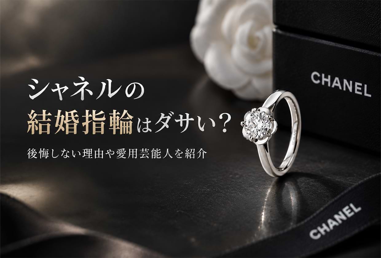 シャネルの結婚指輪はダサい? 後悔しない理由や愛用芸能人を紹介
