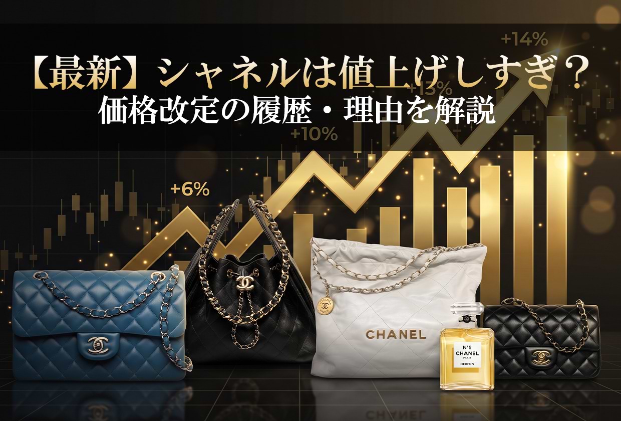 【2026年】シャネルは値上げしすぎ? 価格改定の履歴・理由を解説