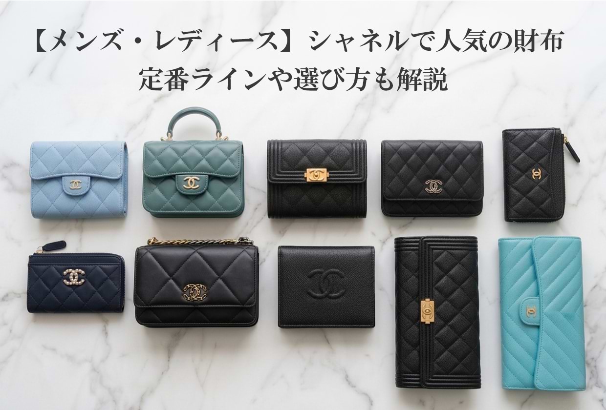 【メンズ・レディース】シャネルで人気の財布|定番ラインや選び方も解説