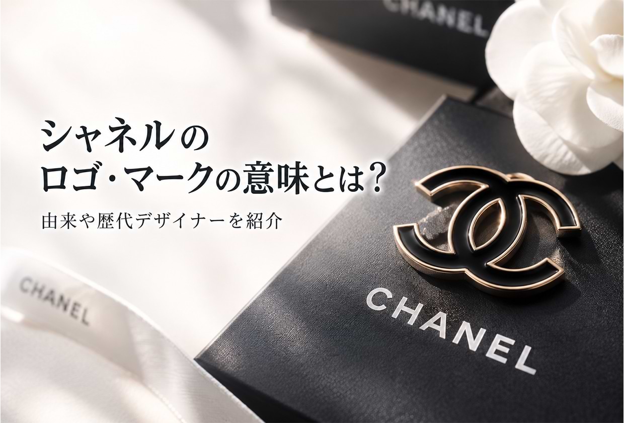 シャネルのロゴ・マークの意味とは? 由来や歴代デザイナーを紹介