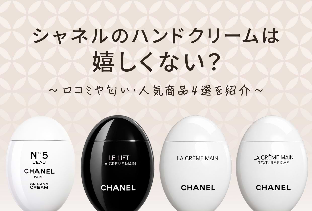 シャネルのハンドクリームは嬉しくない? 口コミや匂い・人気商品4選を紹介