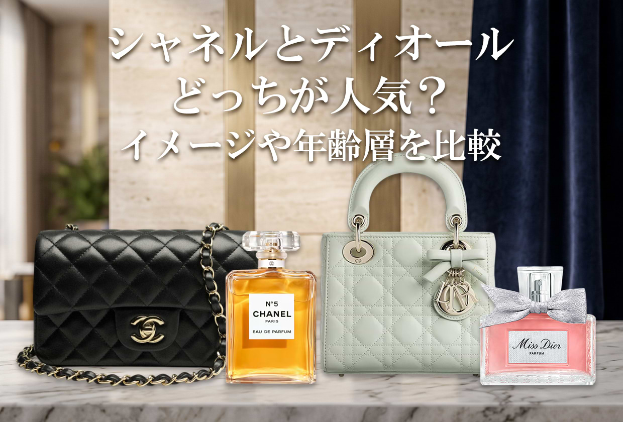 シャネルとディオールはどっちが人気？ イメージや年齢層を比較