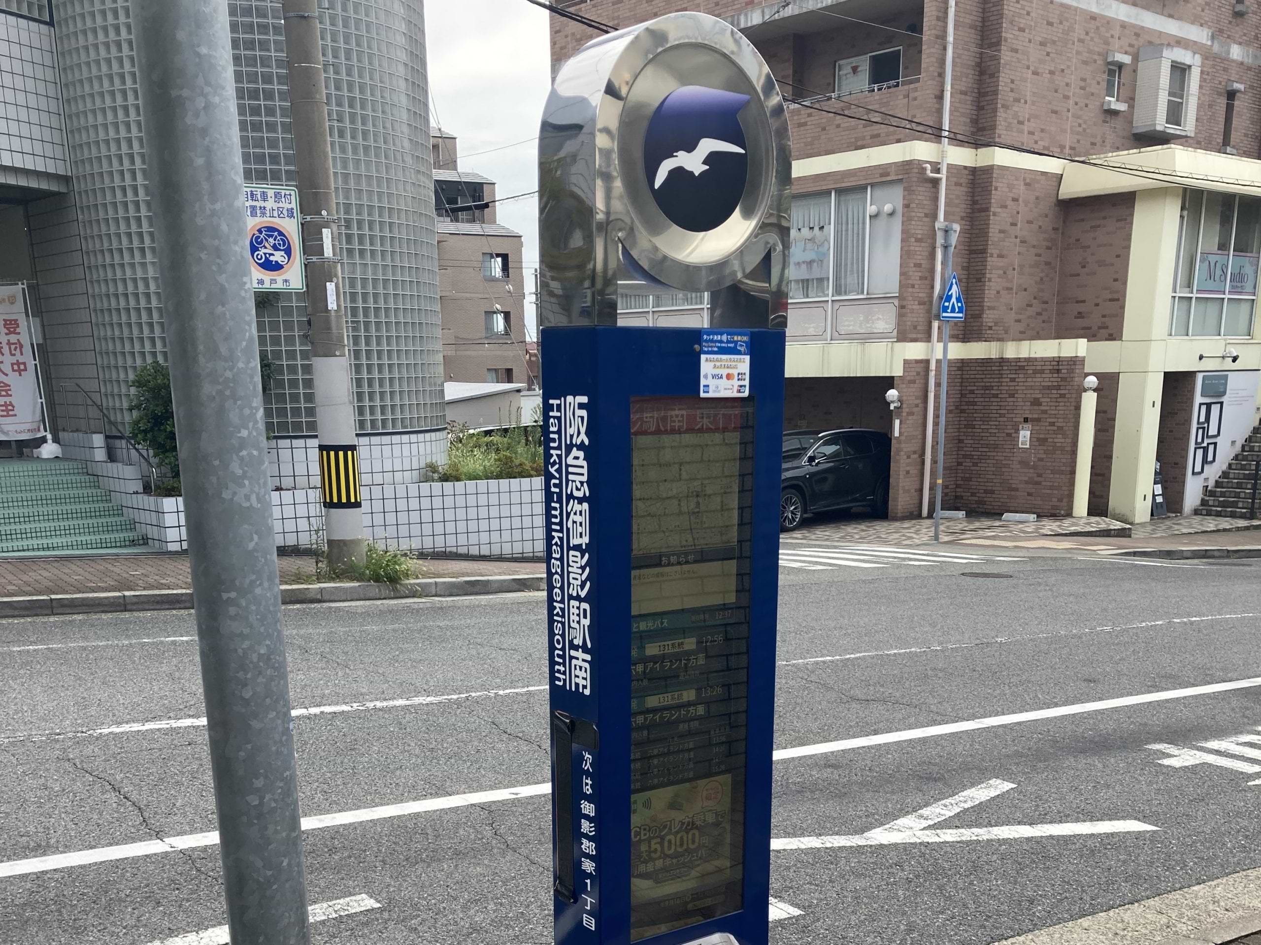 みなと観光バスでお越しの際は、「阪急御影駅南」バス停から、タクシー乗り場を左手に見ながら阪急御影駅南口方面へ直進すると、右手に当店がございます