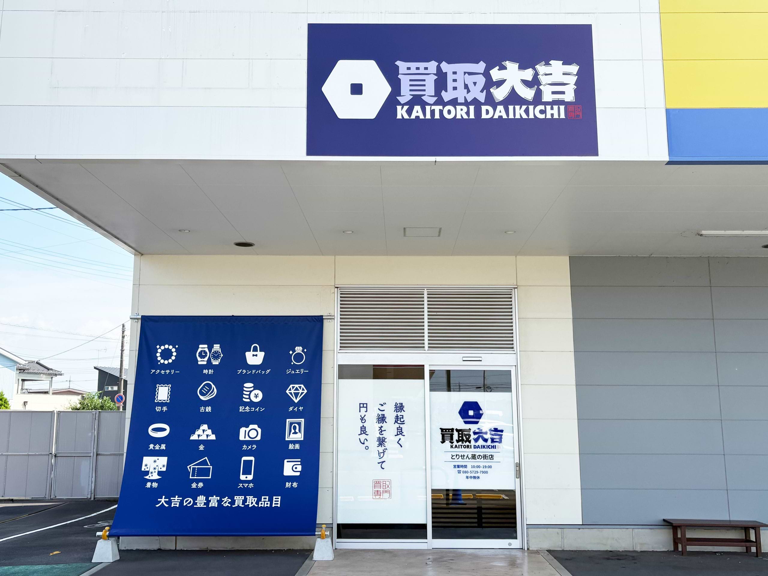 買取大吉 とりせん蔵の街店