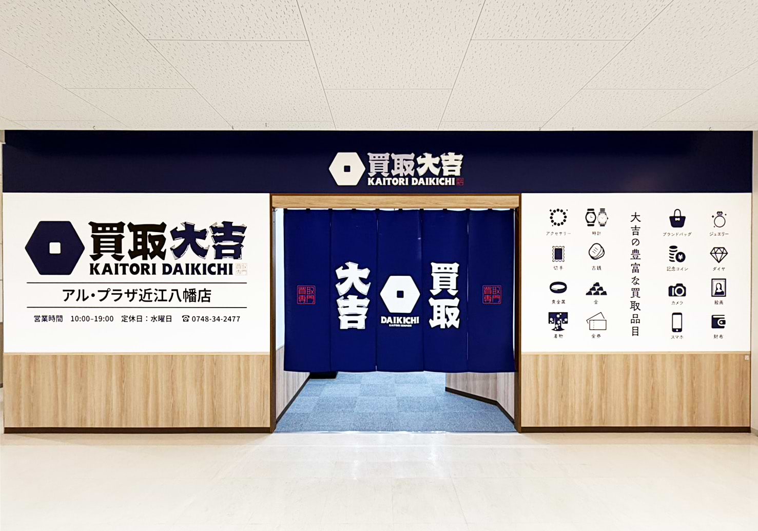 買取大吉 アル・プラザ近江八幡店