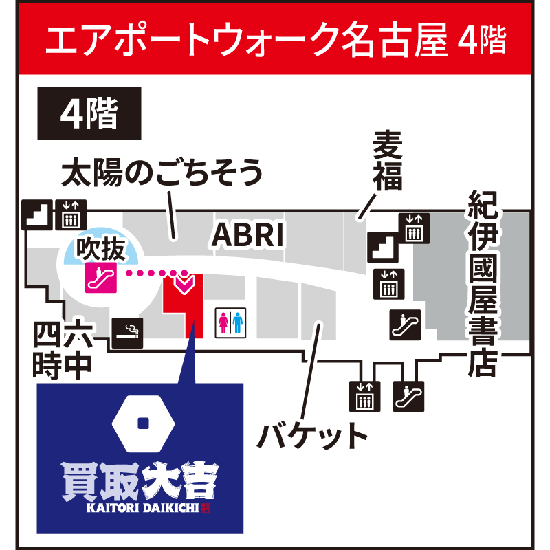買取大吉 エアポートウォーク名古屋店