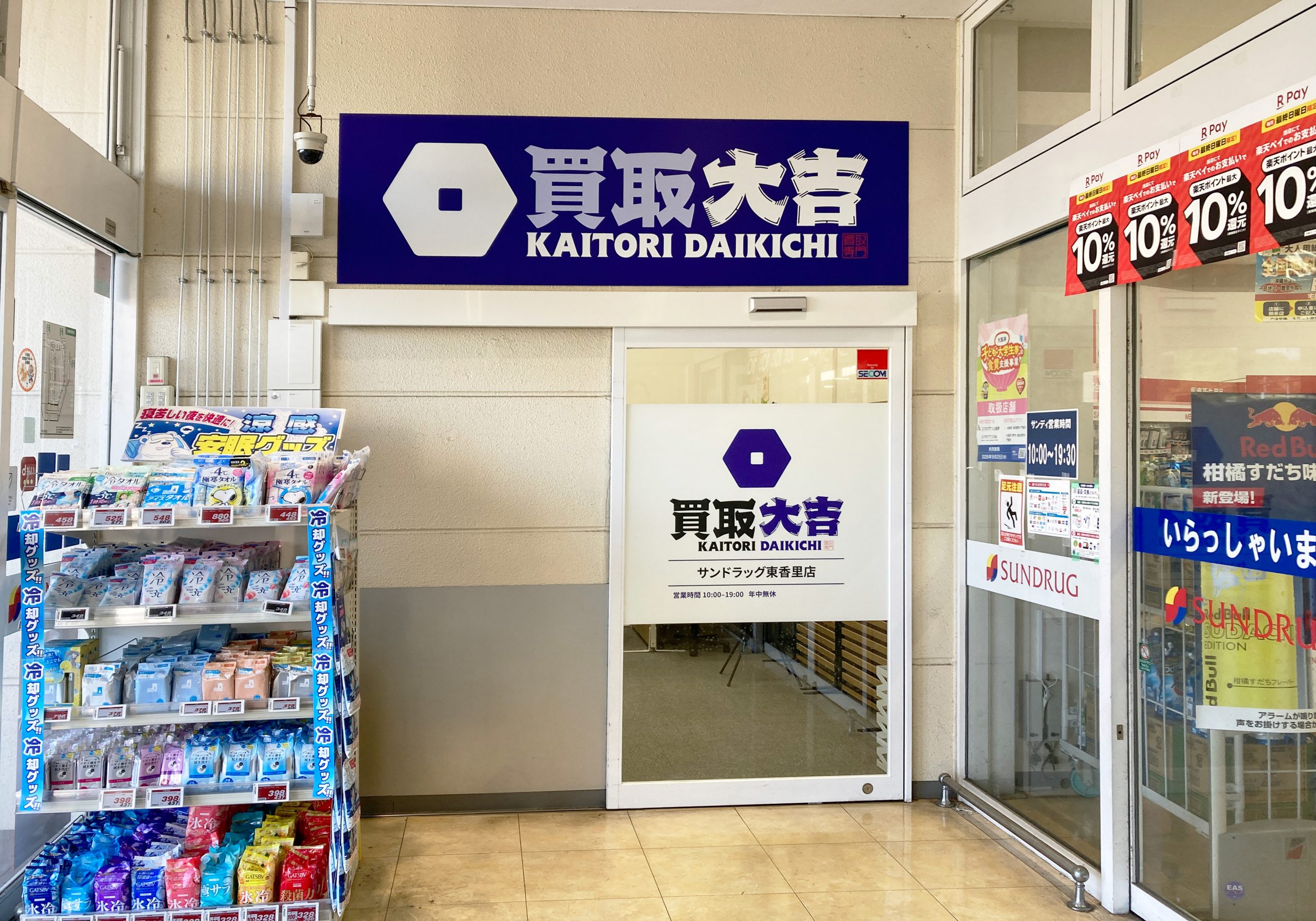 買取大吉 サンドラッグ東香里店