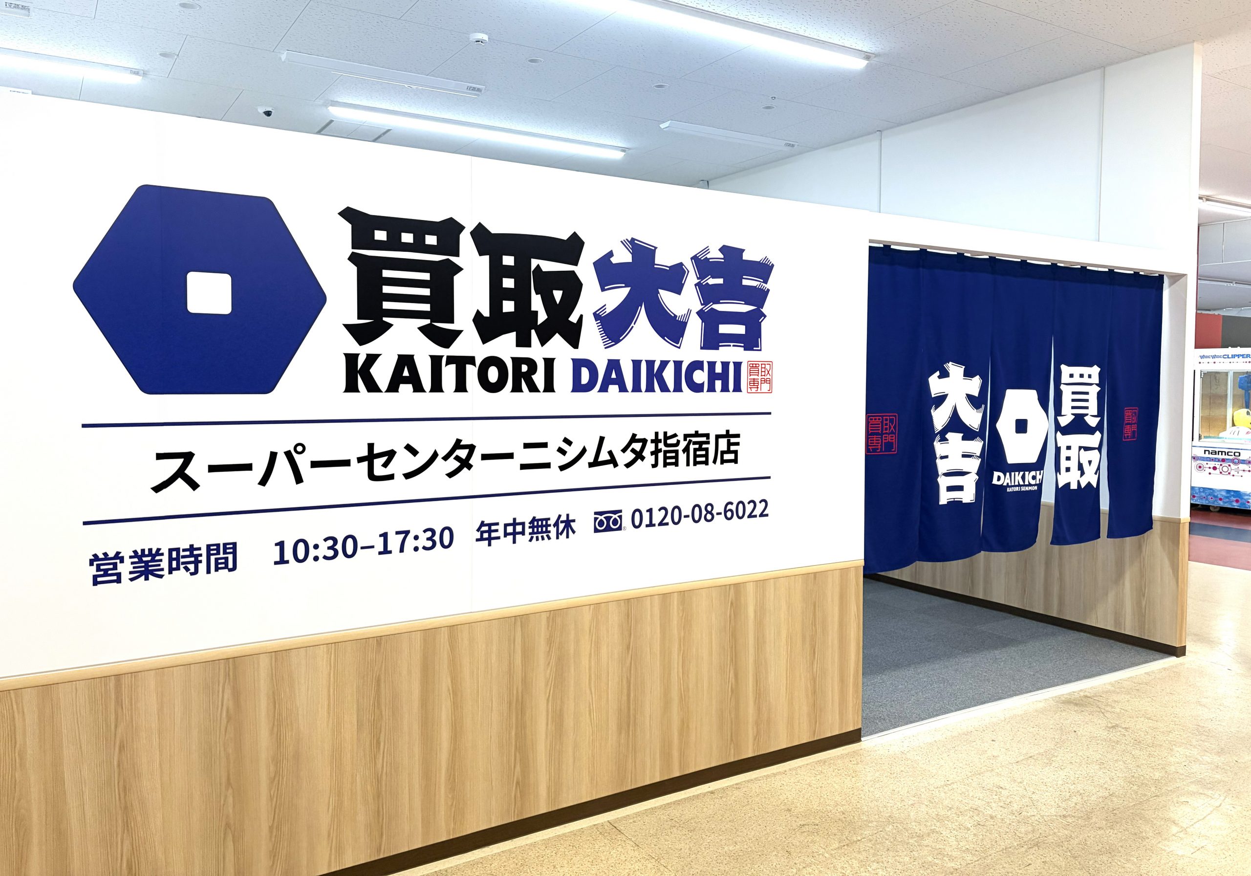 買取大吉 スーパーセンターニシムタ指宿店