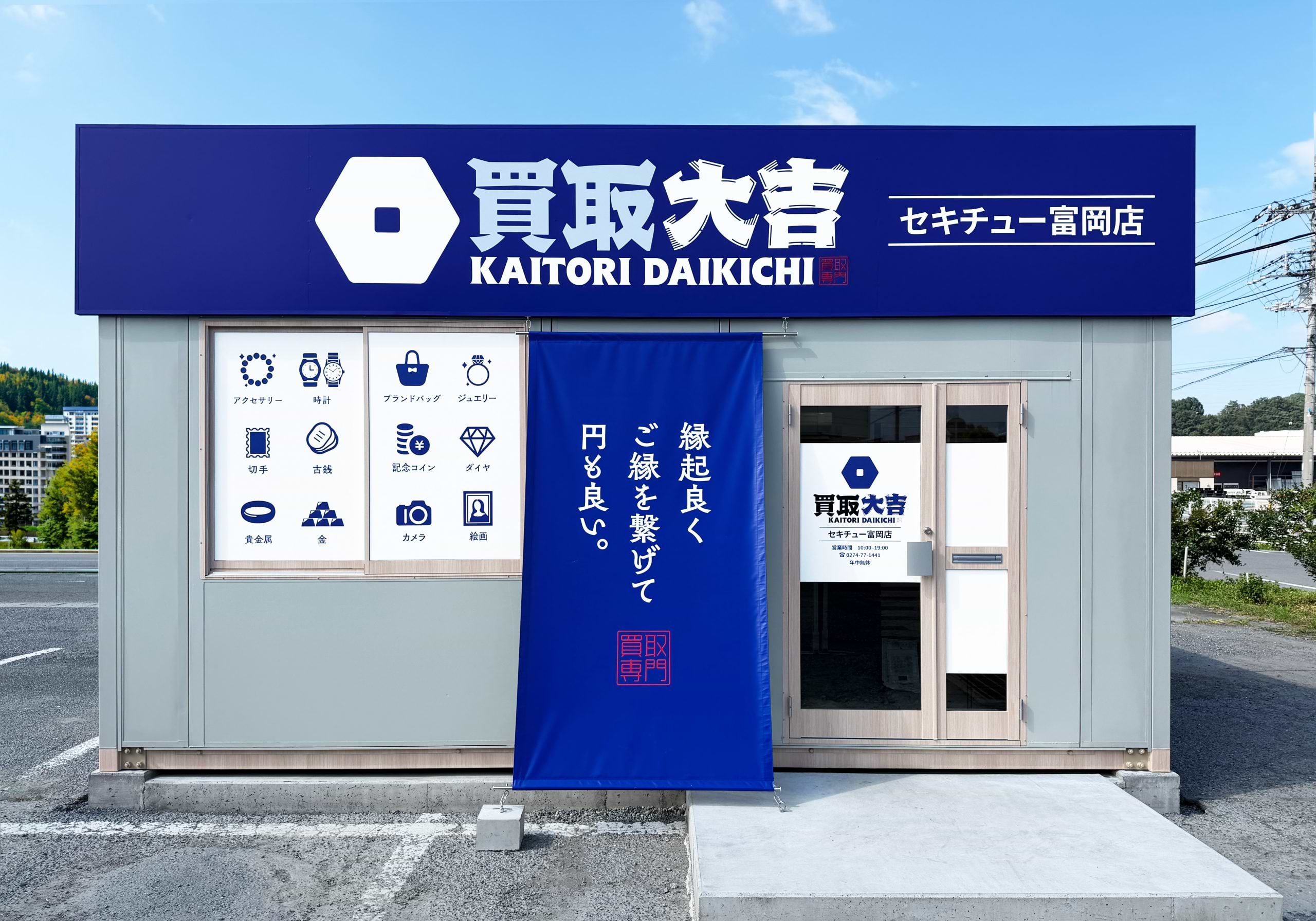 買取大吉 セキチュー 富岡店