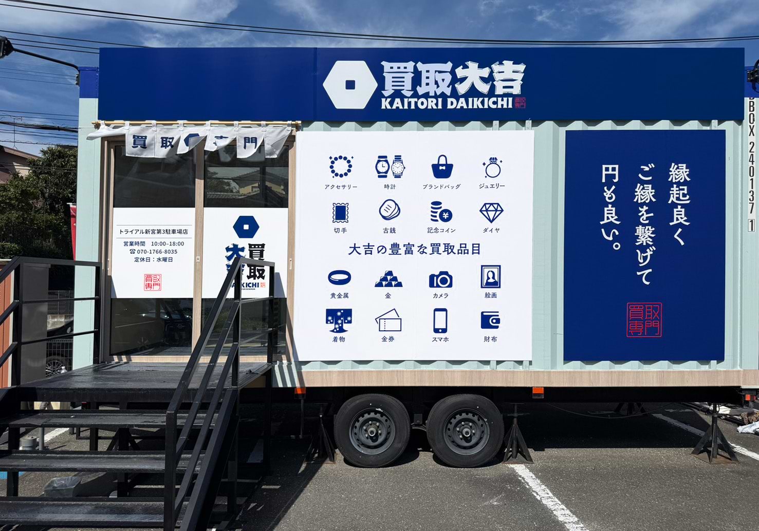 買取大吉 トライアル新宮第3駐車場店