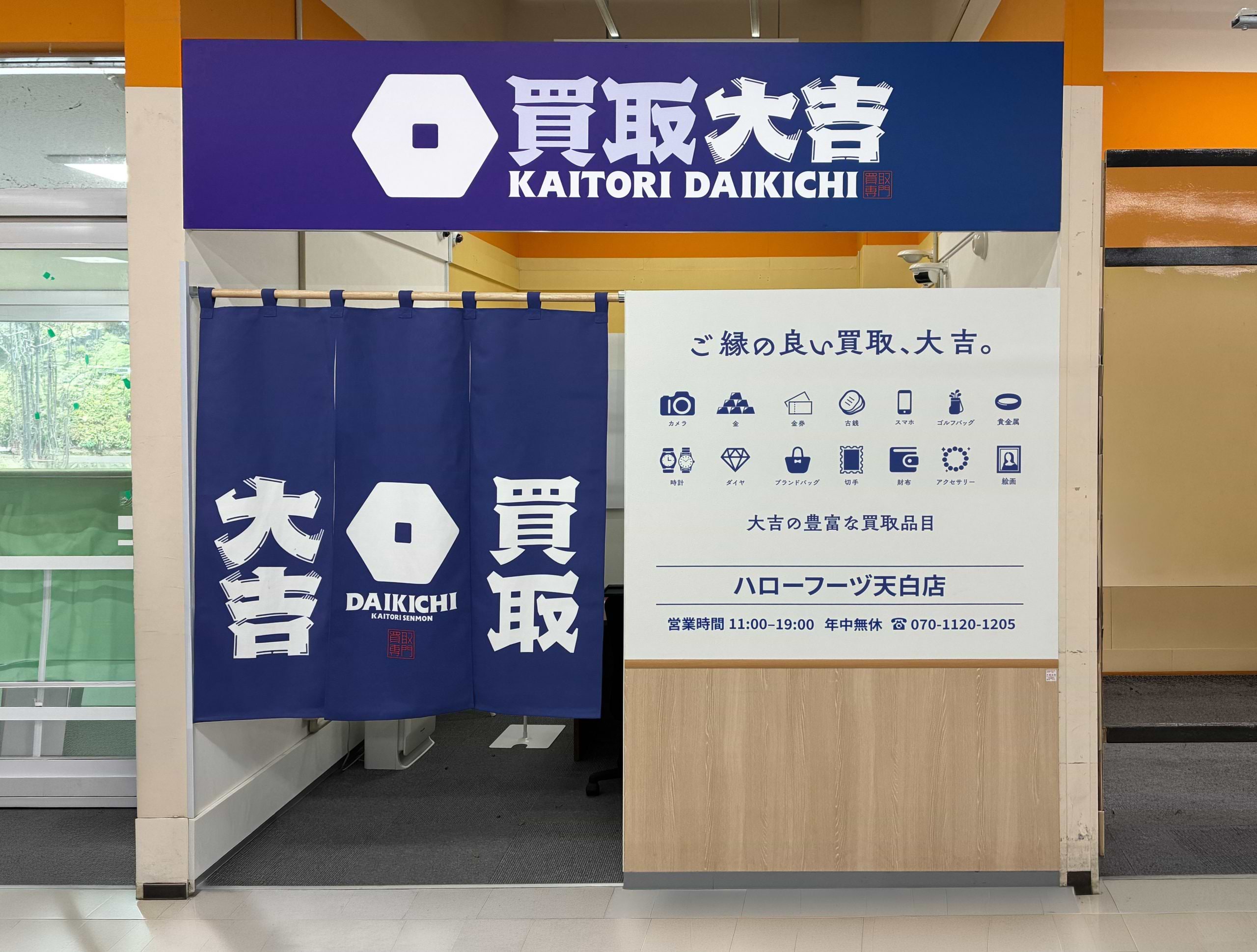 買取大吉 ハローフーヅ天白店