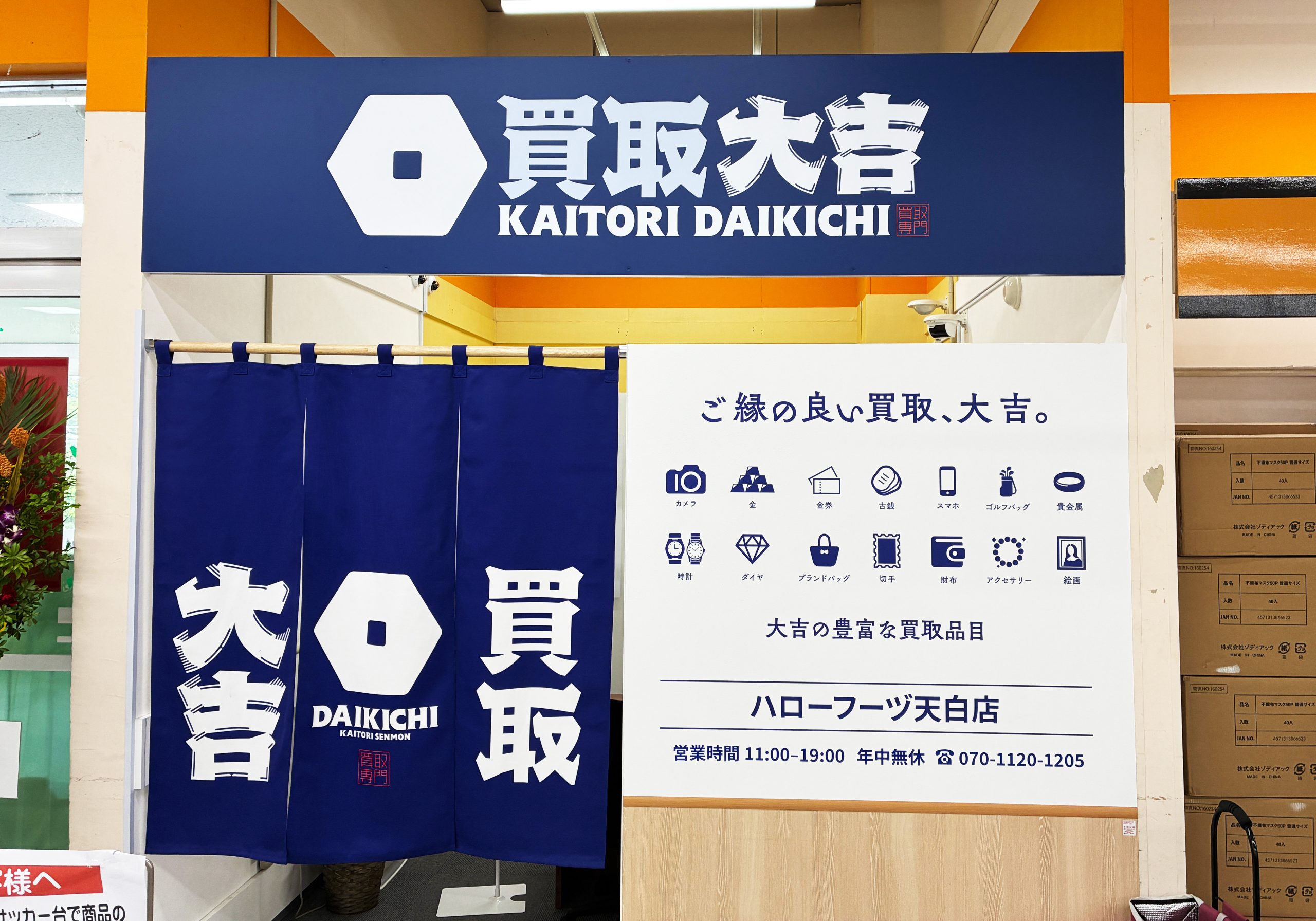 買取大吉 ハローフーヅ天白店