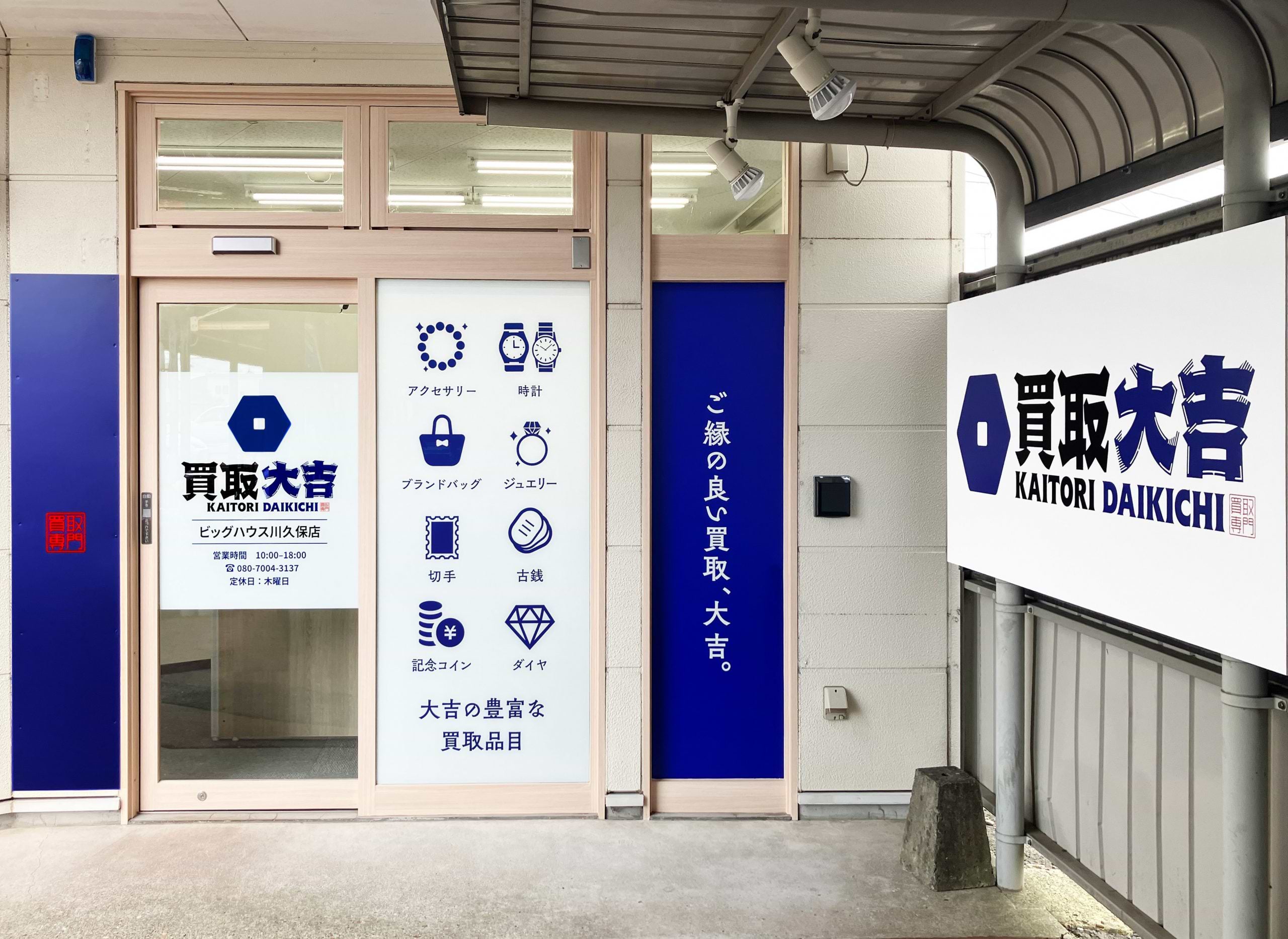買取大吉 ビッグハウス川久保店