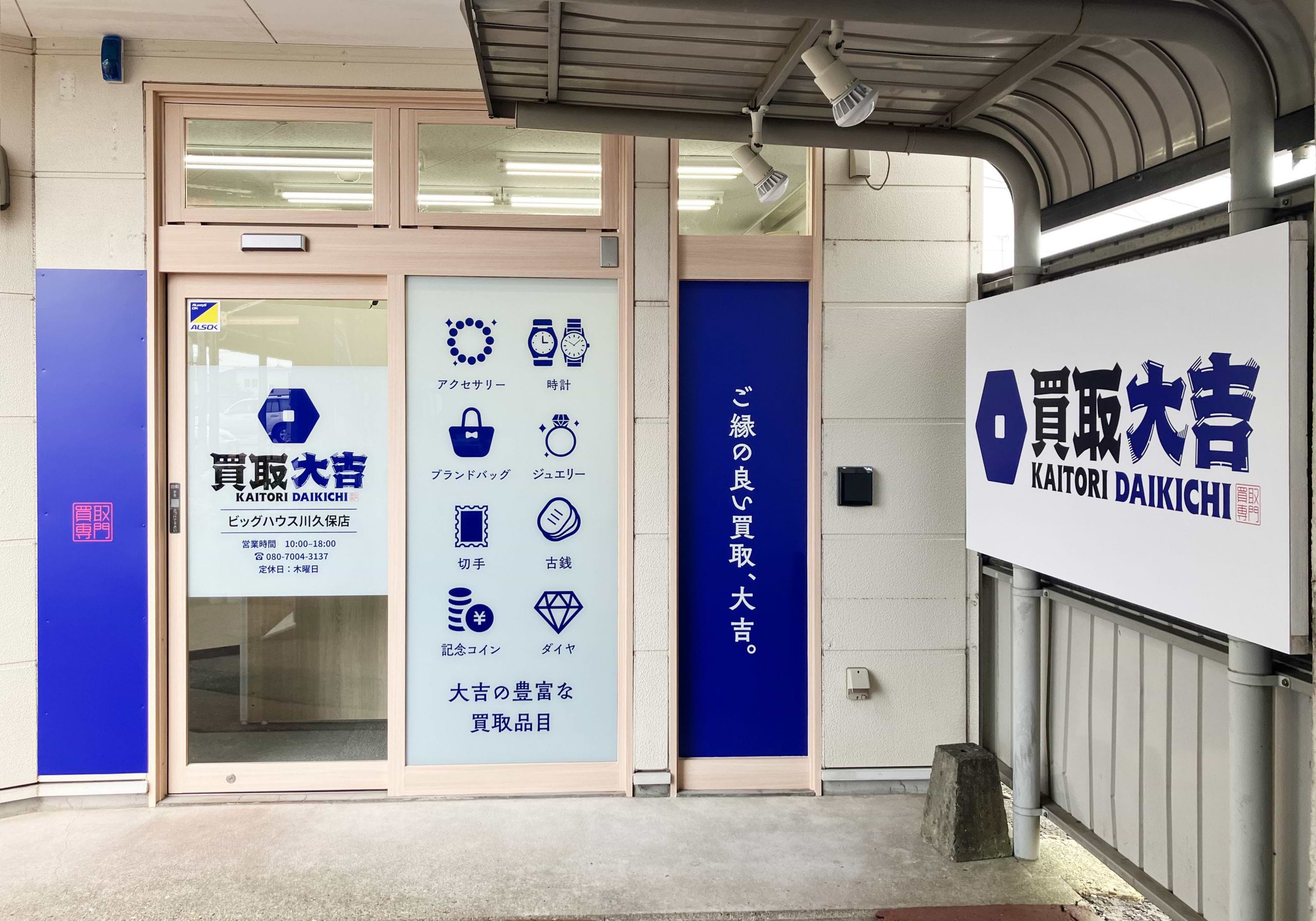 買取大吉 ビッグハウス川久保店