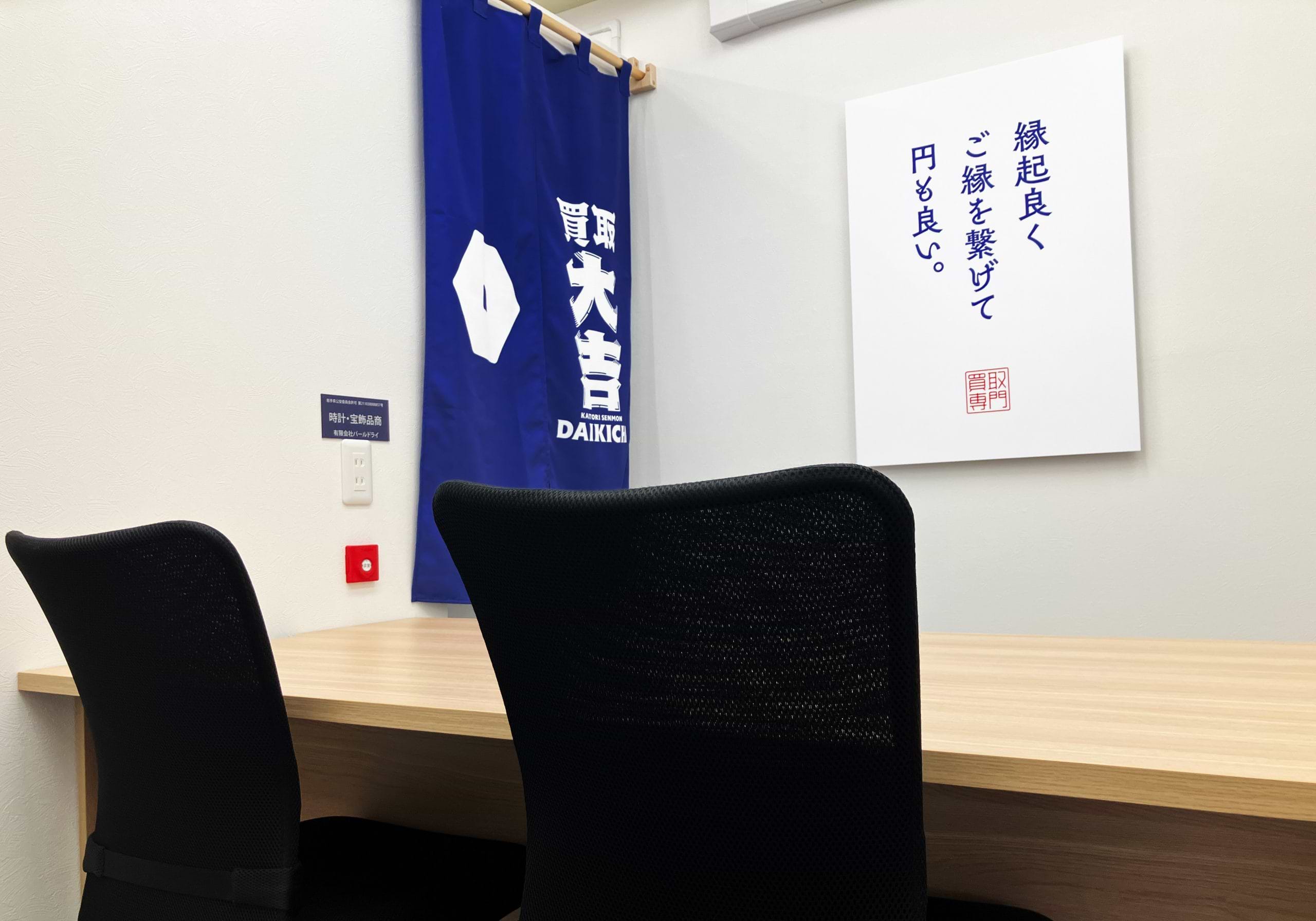 買取大吉 ビッグハウス川久保店