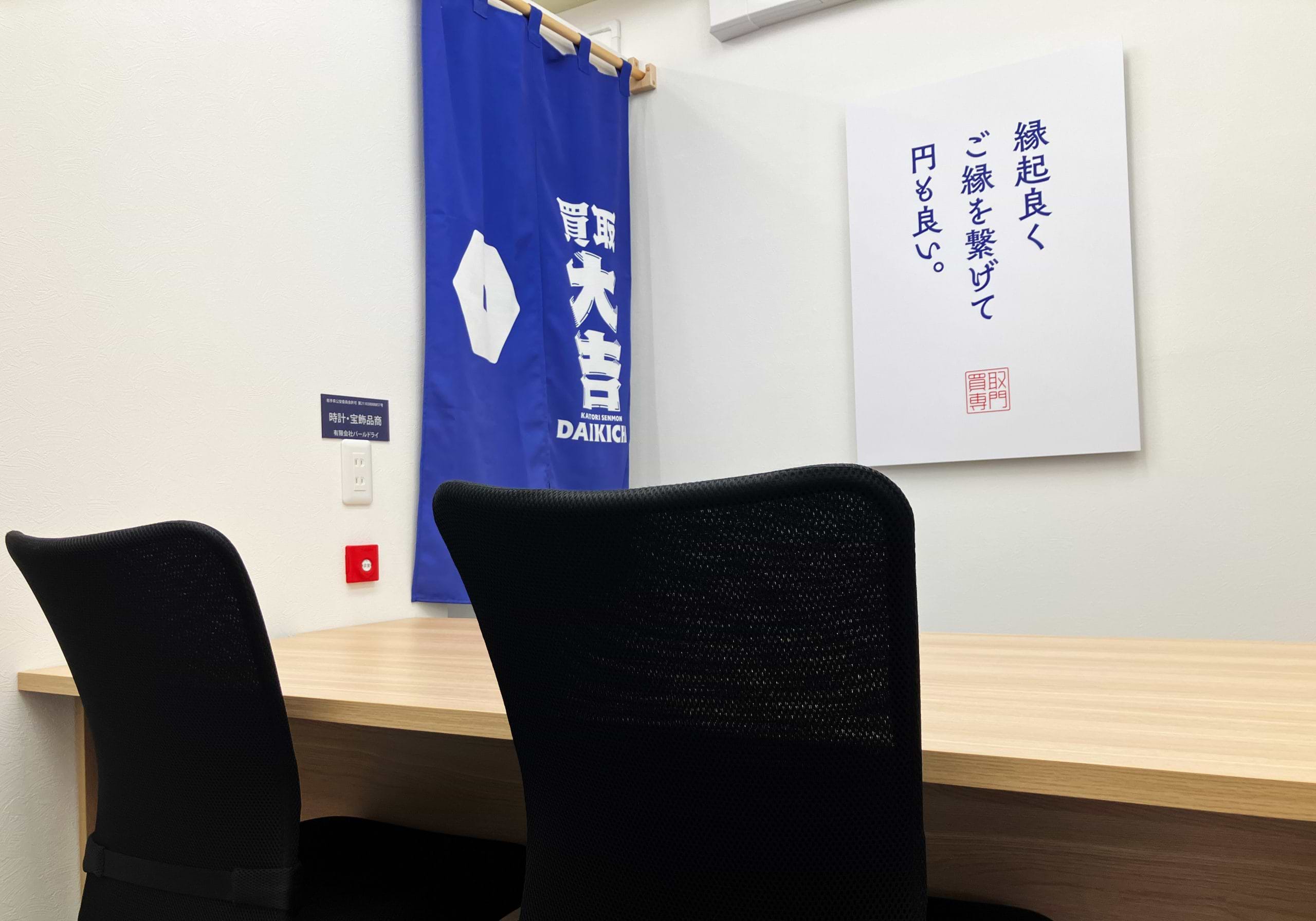 買取大吉 ビッグハウス川久保店
