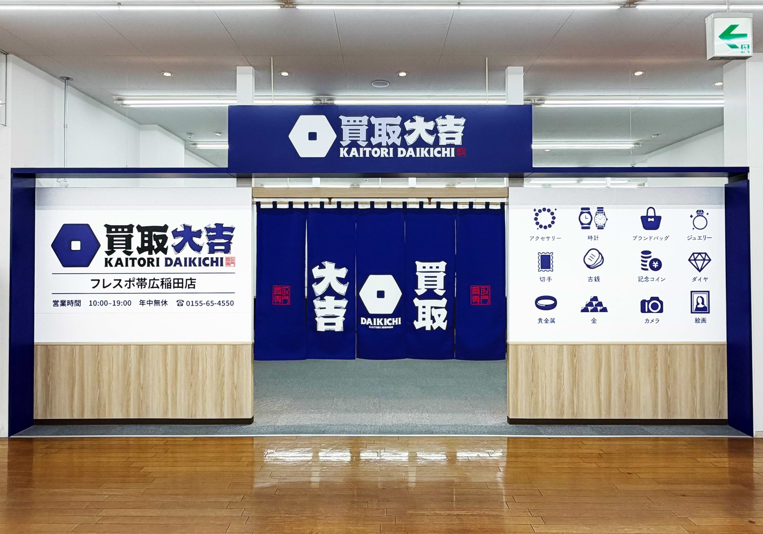 買取大吉 フレスポ帯広稲田店