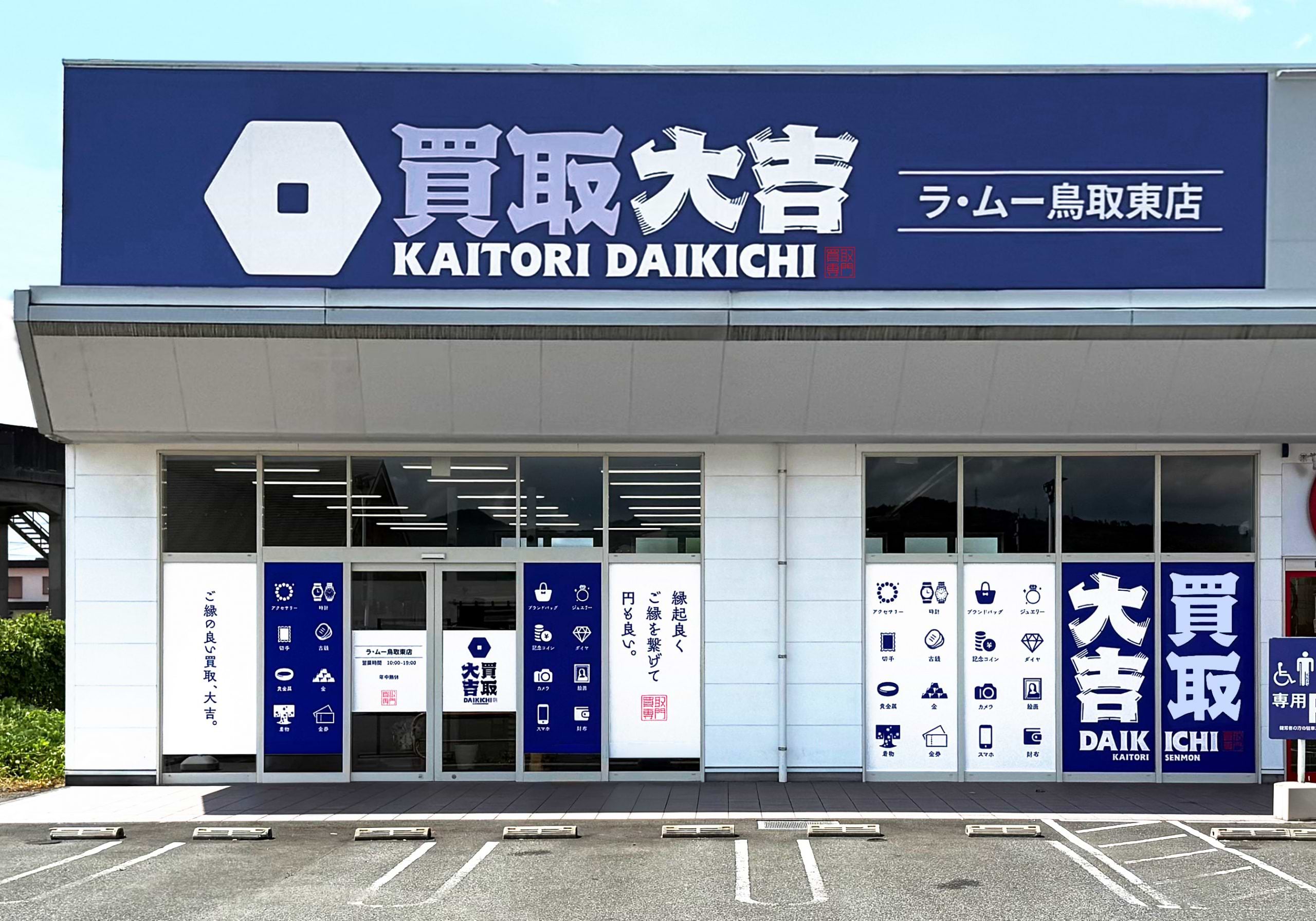 買取大吉 ラ・ムー鳥取東店
