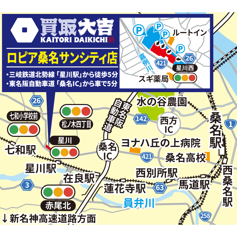 買取大吉 ロピア桑名サンシティ店