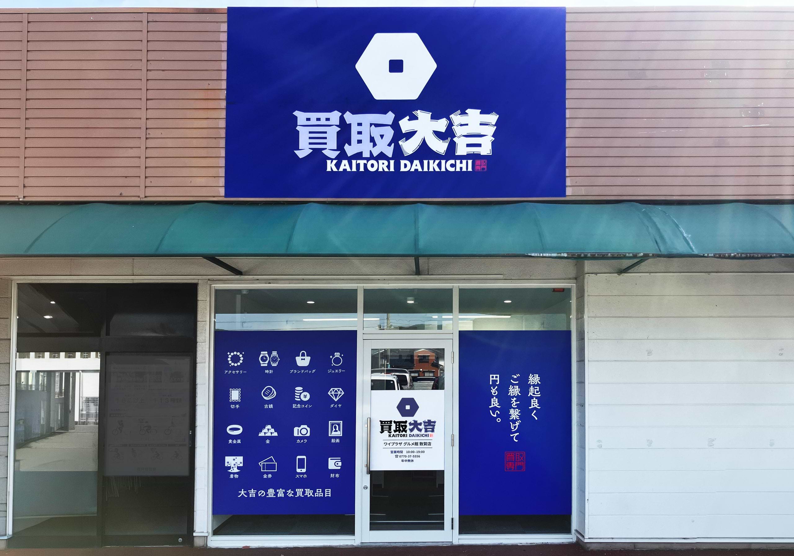 買取大吉 ワイプラザ グルメ館 敦賀店